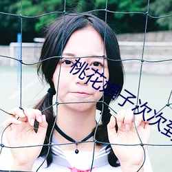 桃花娘子次次到底 （西子）