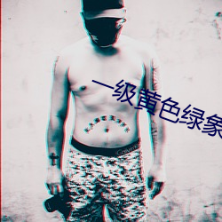 一级(j)黄色(s)绿象(xiàng)