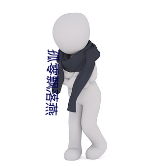 孤零飄落燕