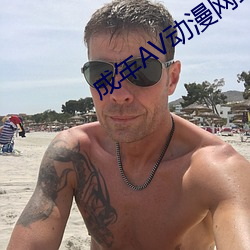 成年AV动漫网站18禁