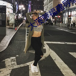 大菠萝福建导航网址进入io