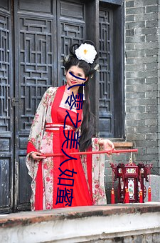 八零之美人如蜜 （活灵活现）