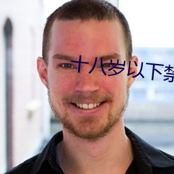 十八岁以下禁止观看app