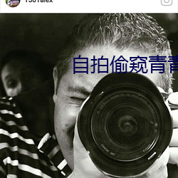 自拍偷窥青青
