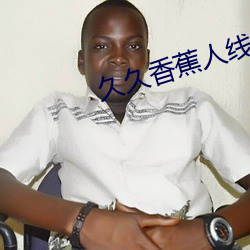 久久香蕉人线看观看亚洲