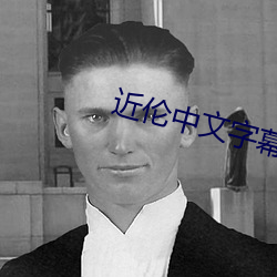 近伦中文字幕