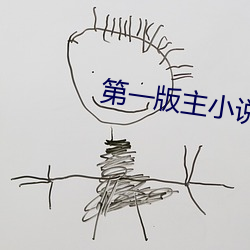 第一版主小说