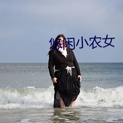 悠闲小农女(nǚ)