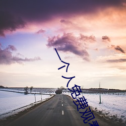 一个人免费观看www高清视