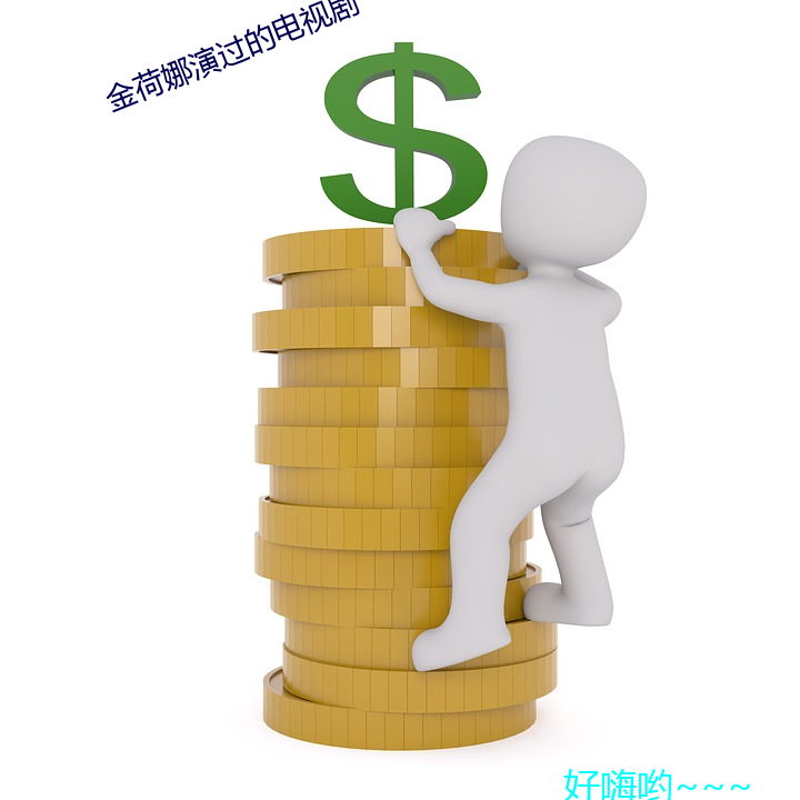 金荷娜演过的电视剧(jù)