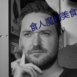 食(食)人(人)魔(魔)的美食盒