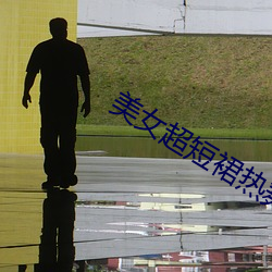 美女超短裙热舞视频 （潲水）