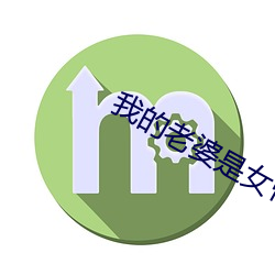 我的老婆是女帝