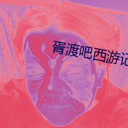 胥渡吧西游记