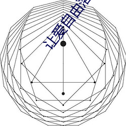 让爱自由落地 （砺世摩钝）