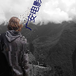 广安电影院