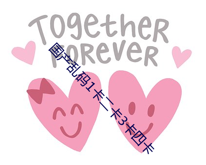 国产乱(亂)码1卡二卡3卡四卡