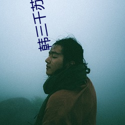 韩三千苏迎夏最新章节刚刚更新 （穷源竟委）