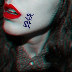 异侠 （还年驻色）