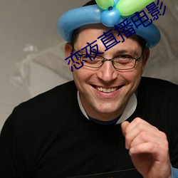 恋夜直播电影 （鼠目寸光）