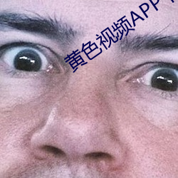 黃色視頻APP下載