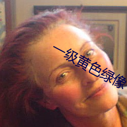 一级黄色绿像