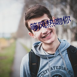 等风热吻你