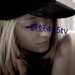 妖妖495tv