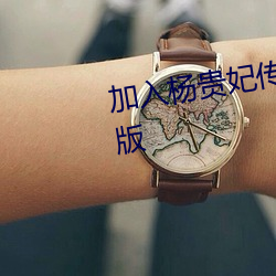 加入杨贵妃传媒映画app入口最新版 ��庆典）