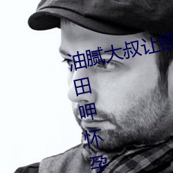 油腻大(dà)叔让欲求不满的(de)小区人(rén)妻本(běn)田呷(gā)怀孕满身大(dà)汗的浓密内