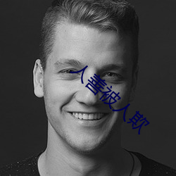人善被人欺