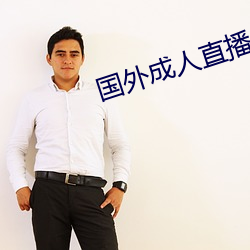 國外成人直播