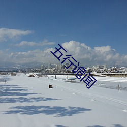 五行诡(guǐ)闻