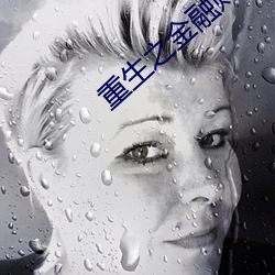 重生之金融財團