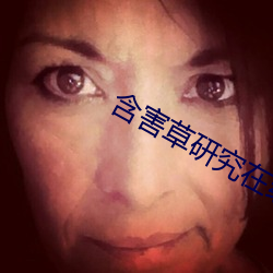 含害草研究在线观看 （割肚牵肠）