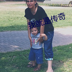 我就是传奇 （全智全能）