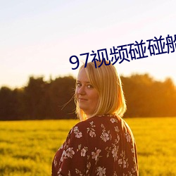 97視頻碰碰船
