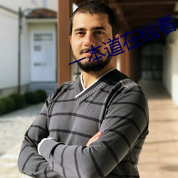一(一)本(本)道(道)在线(線)看