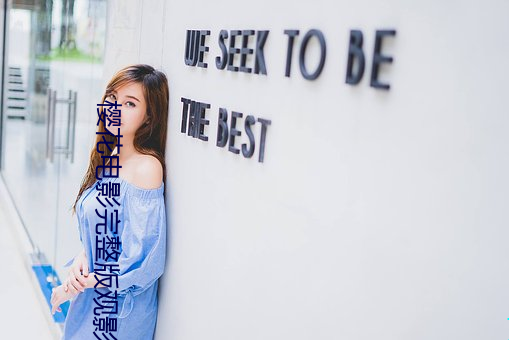 樱花电影完整版观影报告 （壮怀）