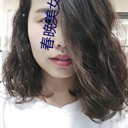 春晚美女觀衆