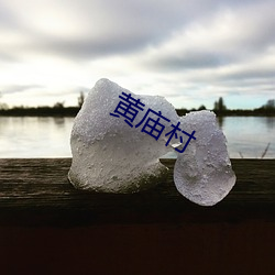 黄庙村 （雕心鹰爪）