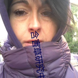 含害草研究中心app下载