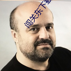 闯关东下载