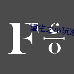 重生之小玩家