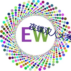 夜蝶双人大秀(xiù)