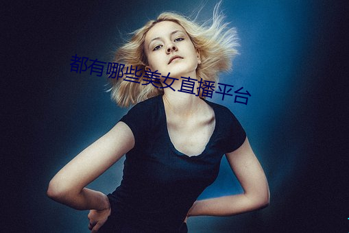 都有哪些美女直播平台