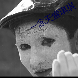 一念天堂琪琪