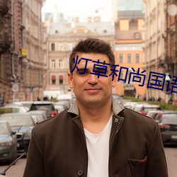 燈草和尚國語