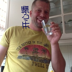 開心播