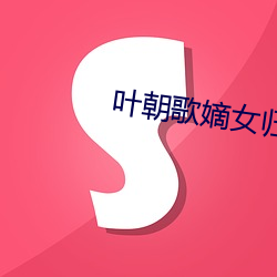叶朝歌嫡女(nǚ)归(guī)来全文免费阅读